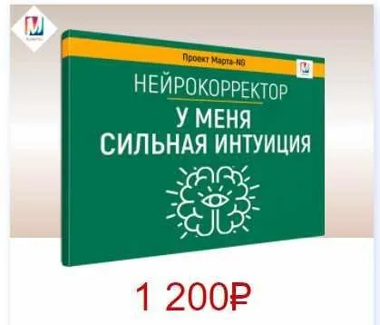 Нейрокорректоры. Прорыв 3-го тысячелетия. У меня сильная интуиция (Марта Николаева-Гарина)