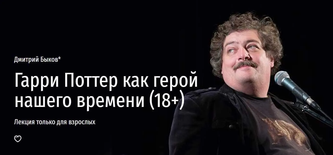 [Прямая речь] Гарри Поттер как герой нашего времени 18+ (Дмитрий Быков)