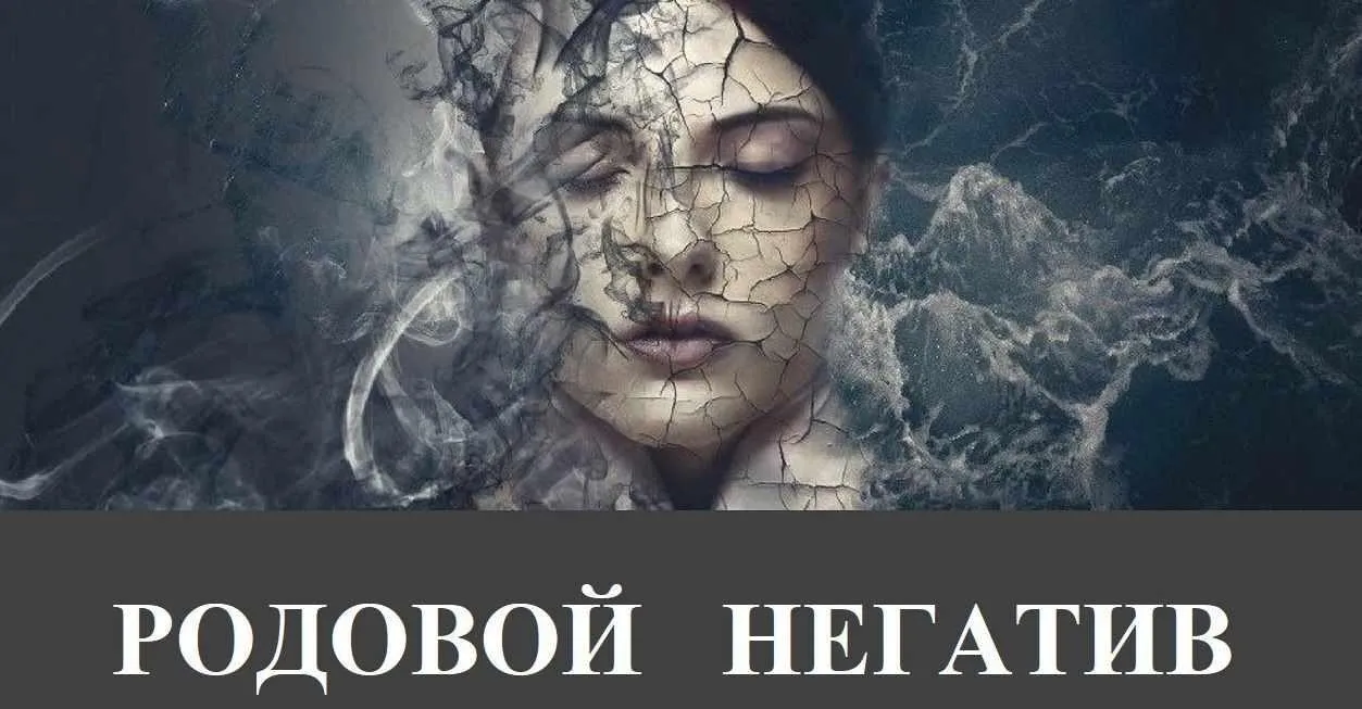 Родовой негатив. Диагностика (Есения Ушакова)