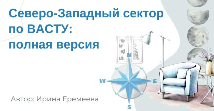 Северо-Западный сектор по Васту (Ирина Еремеева)