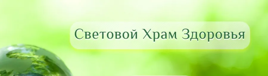 Cвeтoвoй xрaм здoрoвья (Oльга Kaрунa)