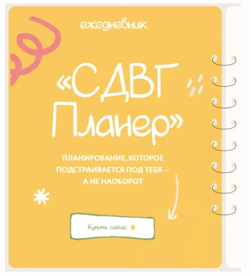 [lina_mergold] Ежедневник СДВГ Планер (Лина Мергольд)