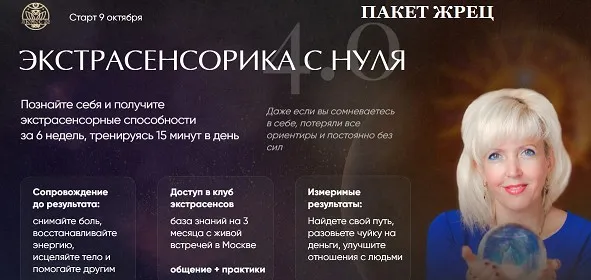 [Люмос 22] Экстрасенсорика с нуля 4.0. Пакет Жрец Продвинутый уровень (Виктория Миненкова)