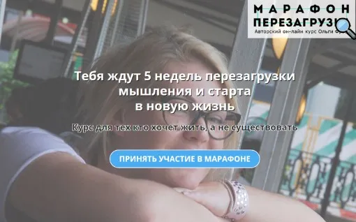 Марафон  Перезагрузка. 9 поток (Ольга Фреш - olgafreshhh)