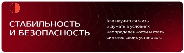 Мастер мышления. Модуль 2. Стабильность и безопасность (Андрей Курпатов)