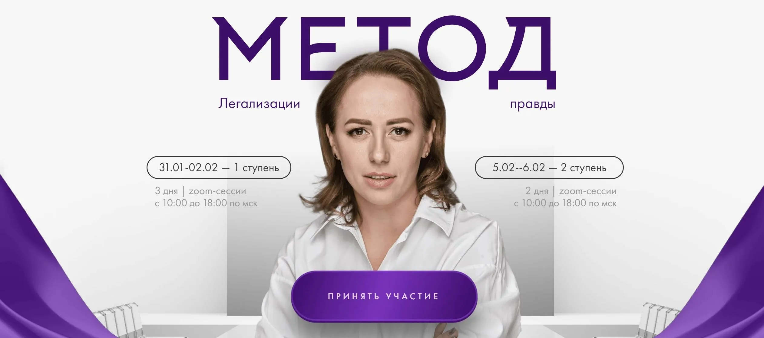 Метод легализации правды 2024. 2 ступень. Тариф Базовый (Юлия Ивлиева)