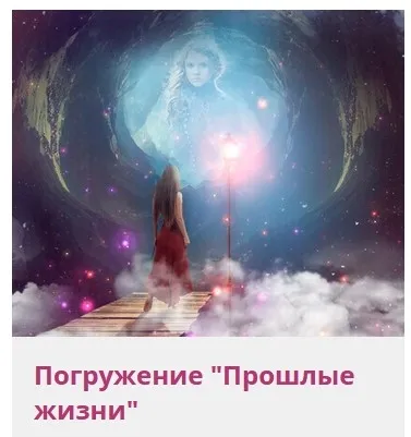 Погружение «Прошлые жизни» (Сиен Шамуратова)
