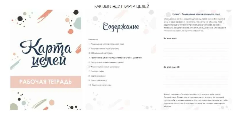 Рабочая тетрадь  Карта целей  (Сабина Филина)