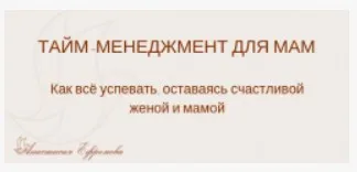 Тайм-менеджмент для мам (Анастасия Ефремова)