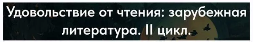 [Точка интеллекта] Удовольствие от чтения: зарубежная литература. II цикл. 6 Новый Орфей: Райнер Мария Рильке (Леонид Немцев)