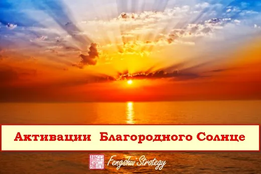 Активации Благородного Солнце - МАРТ (Юлия Полещук)