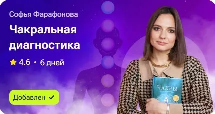 Чакральная диагностика (Софья Фарафонова)