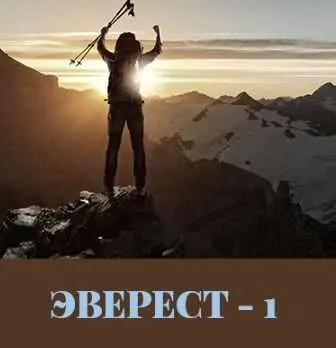 Эверест - 1 (Леонид Каюм)