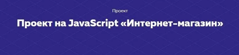 [НТМL academy] Проект на JavaScript «Интернет-магазин»