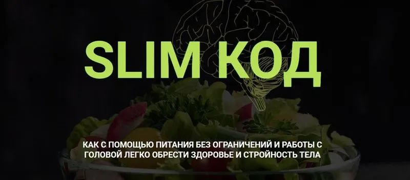 Slim Код. Тариф Без проверки (Марина Тананыкина, Дарья Бредихина)