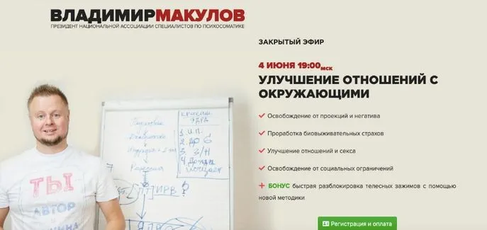 Улучшение отношений с окружающими (Владимир Макулов)