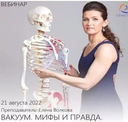 Вакуум. Мифы и Правда (Елена Волкова)