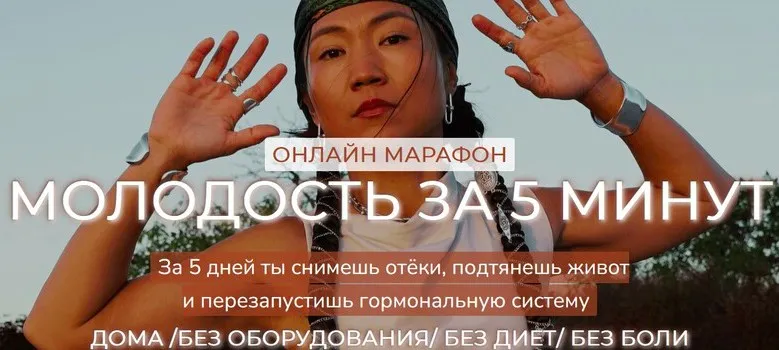 [Zarina Del Mar] Молодость за 5 минут (Зарина Манаенкова)