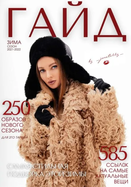 [_janeterry_] Зимний гайд. Тариф гайд 2021-2022 (Женя Терентьева)