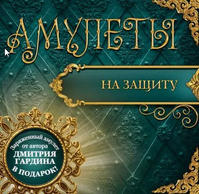Амулеты на защиту - Амулеты-обереги (Дмитрий Гардин)
