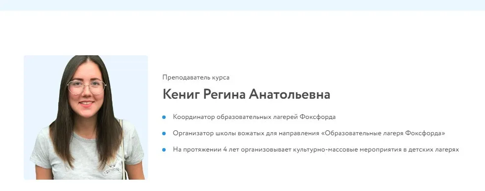 [Фоксфорд] Комплексная подготовка вожатых к работе в детских оздоровительных лагерях (Регина Кениг)