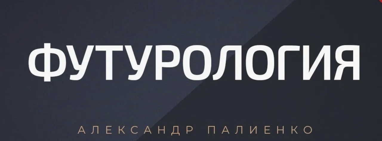 Футурология, вероятностные реальности (Александр Палиенко)
