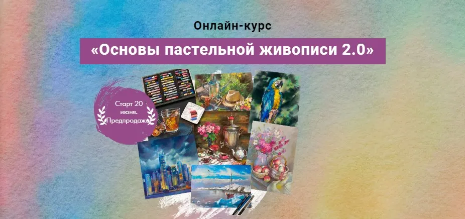 [Художник Online] Основы пастельной живописи 2.0 (Ника Собрекова)