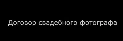 Оригинальный договор свадебного фотографа (Александр Киселев)