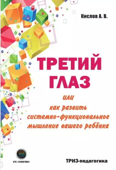 Третий глаз, или как развить системно-функциональное мышление вашего ребенка (Александр Кислов)