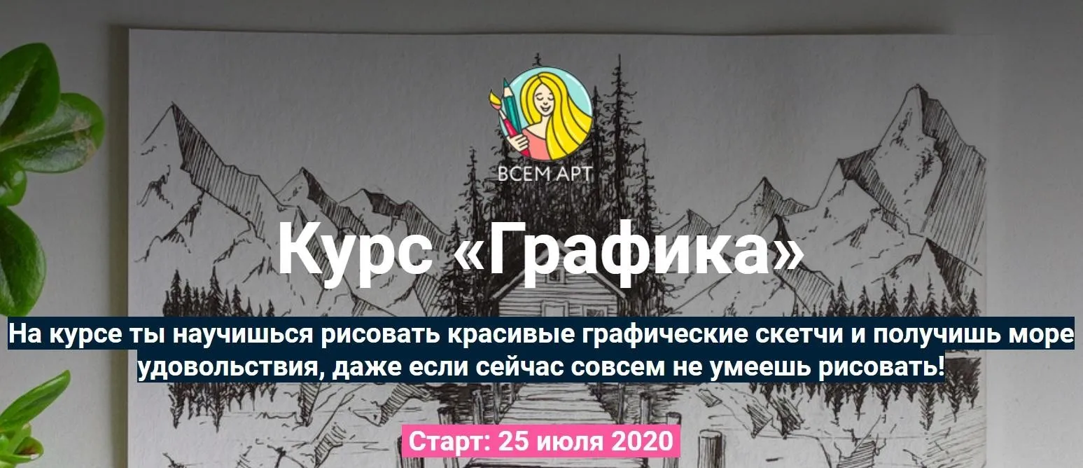 [Всем Арт] Графика. С разбором общих ошибок (Аня Белоусова)