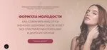 [Люмос 22] Комплект рунических техник «Формула назад к молодости» (Алория Собинова)