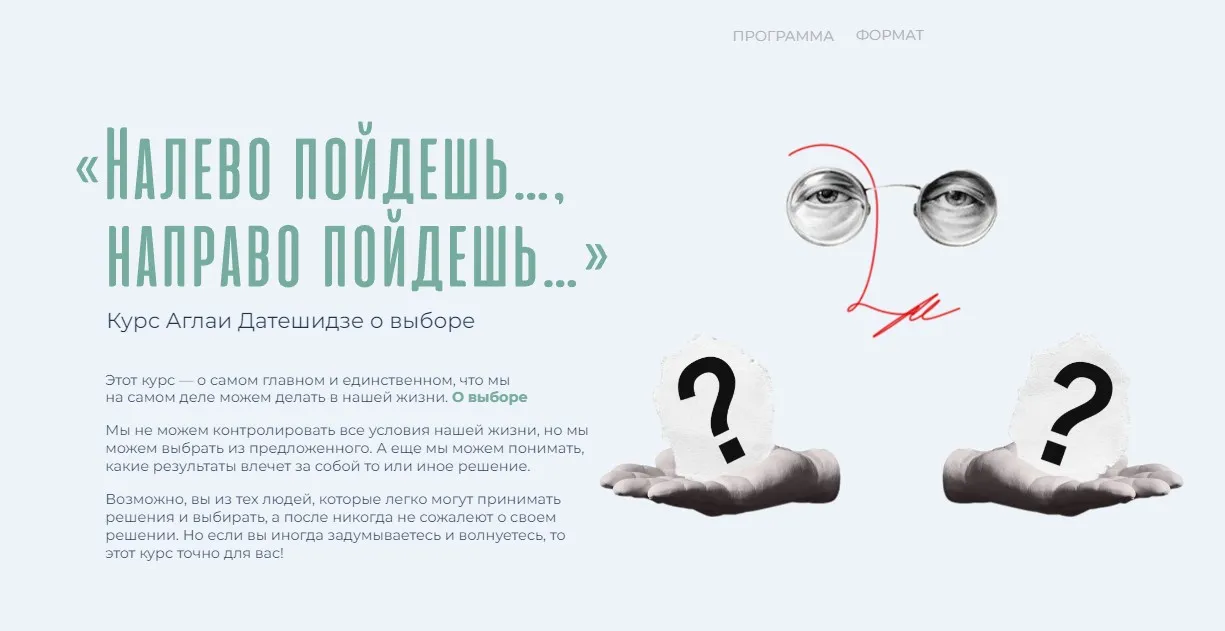 Налево пойдешь..., направо пойдешь... (Аглая Датешидзе)