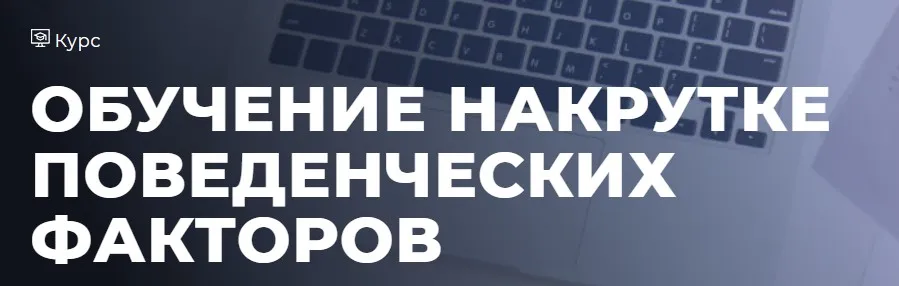 Обучение накрутке поведенческих факторов. Тариф Базовый (Дмитрий Ярошок)