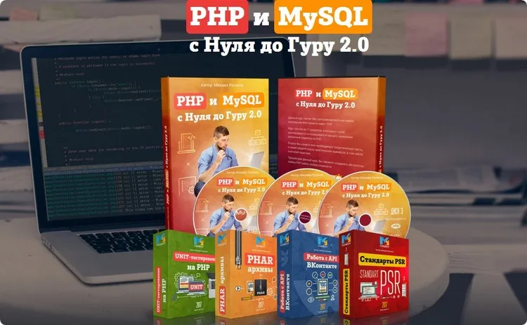 PHP и MySQL с Нуля до Гуру 2.0 (Михаил Русаков)
