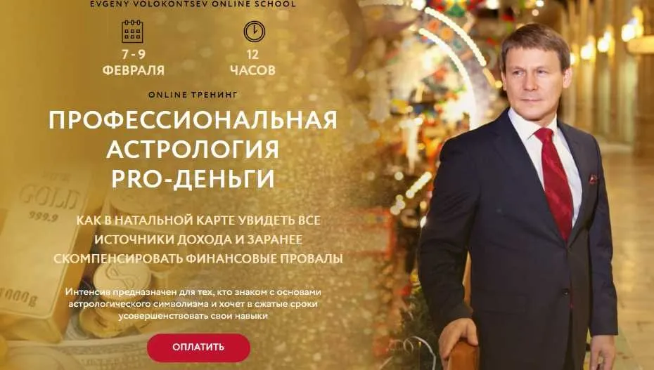 Профессиональная астрология PRO-деньги (Евгений Волоконцев)