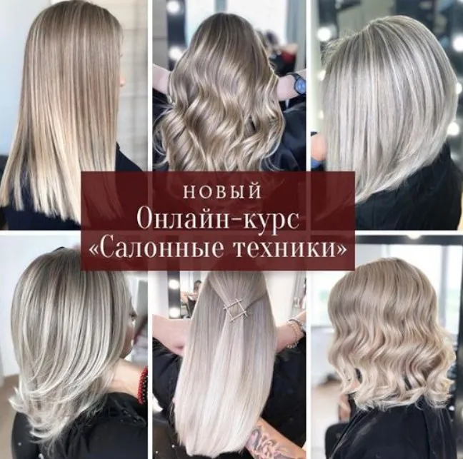 Салонные техники окрашивания (Анастасия Мокко)