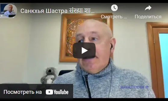 [Шива Центр] Санкхья Шастра, Шива Вистара Видья - Ведическая Нумерология. Часть 26-я (Шива)