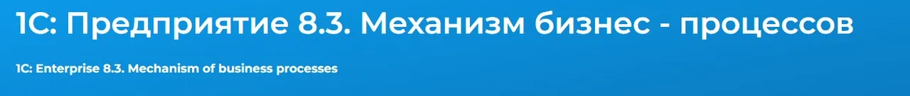[Специалист] 1С:Предприятие 8.3. Механизм бизнес - процессов (Андрей Камков)