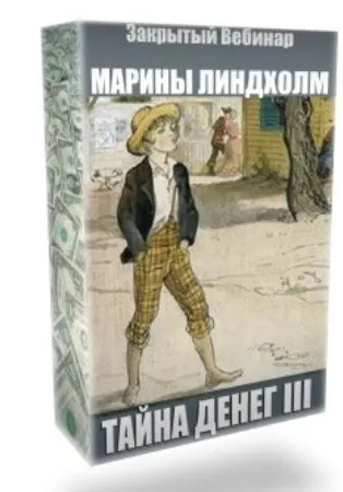 Тайны денег III (Марина Линдхолм)