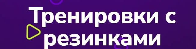 [TutorPlace] Тренировки с резинками (Дарья Матвеева)