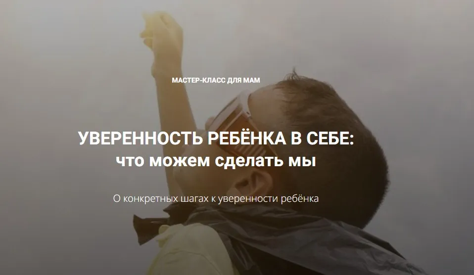 Уверенность ребёнка в себе. Что можем сделать мы (Татьяна Поль)