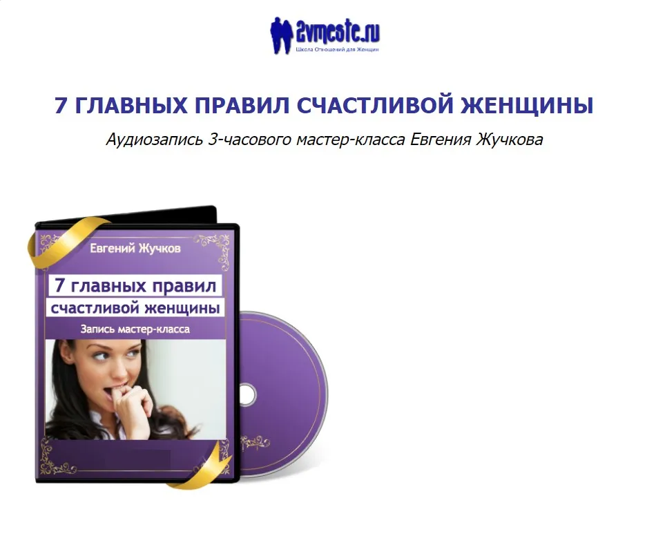 7 главных правил счастливой женщины (Евгений Жучков)