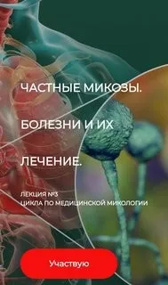 ДетоксКафа. Частные микозы. Болезни и их лечение. Лекция №3 Цикла по медицинской микологии (Игорь Кауфман)