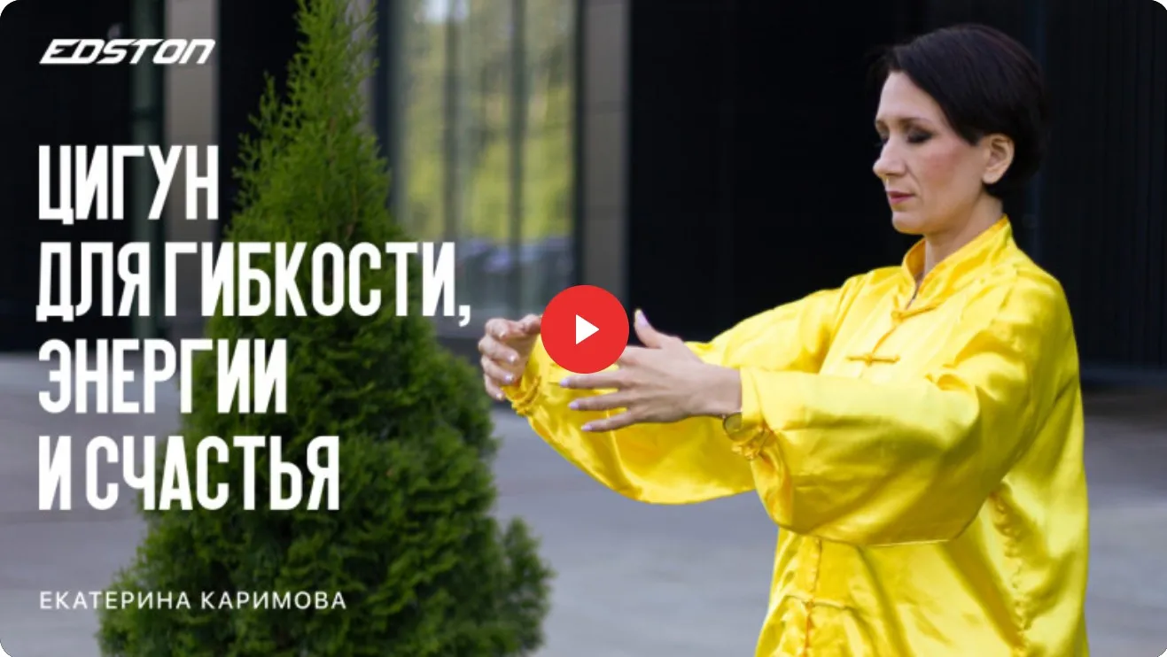 [edston] Цигун для гибкости, энергии и счастья (Екатерина Каримова)