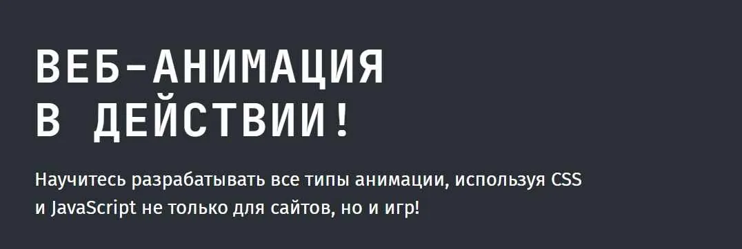 [Frontendblok] Веб-анимация в действии