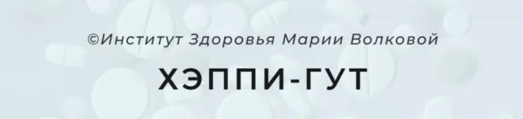 [Институт здоровья] Хэппи гут  (Мария Волкова)