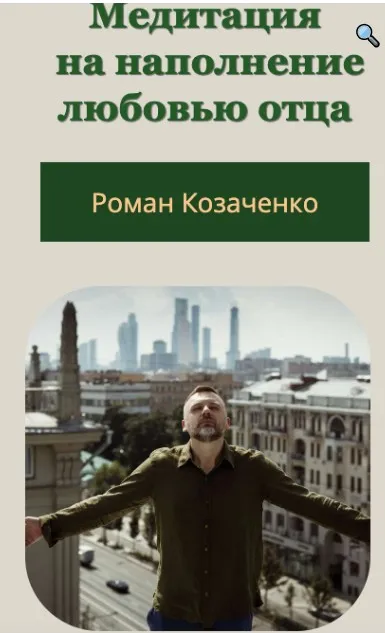 Медитация  на наполнение любовью отца (Роман Козаченко)