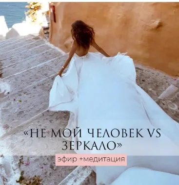 Не мой человек VS зеркало - эфир и медитация (Татьяна Румянцева)