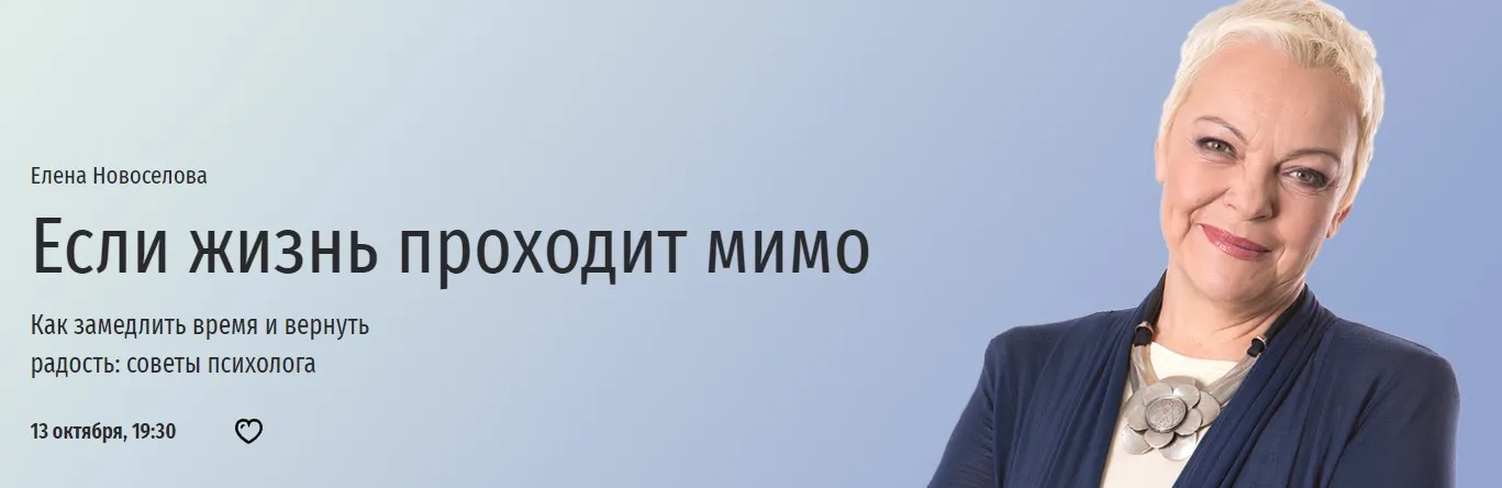 [Прямая речь] Если жизнь проходит мимо (Елена Новоселова)
