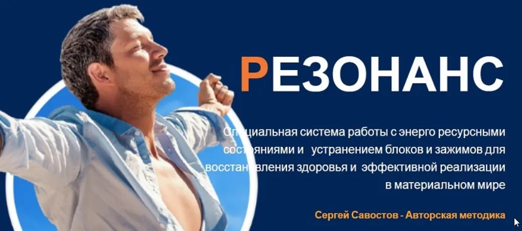 Резонанс (Сергей Савостов)